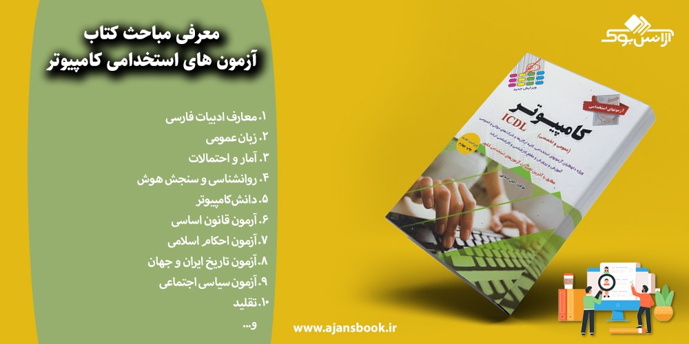 آزمونهای استخدامی کامپیوتر